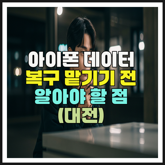  대전에서 아이폰(휴대폰) 삭제 데이터 복구 전 꼭 확인할 사항