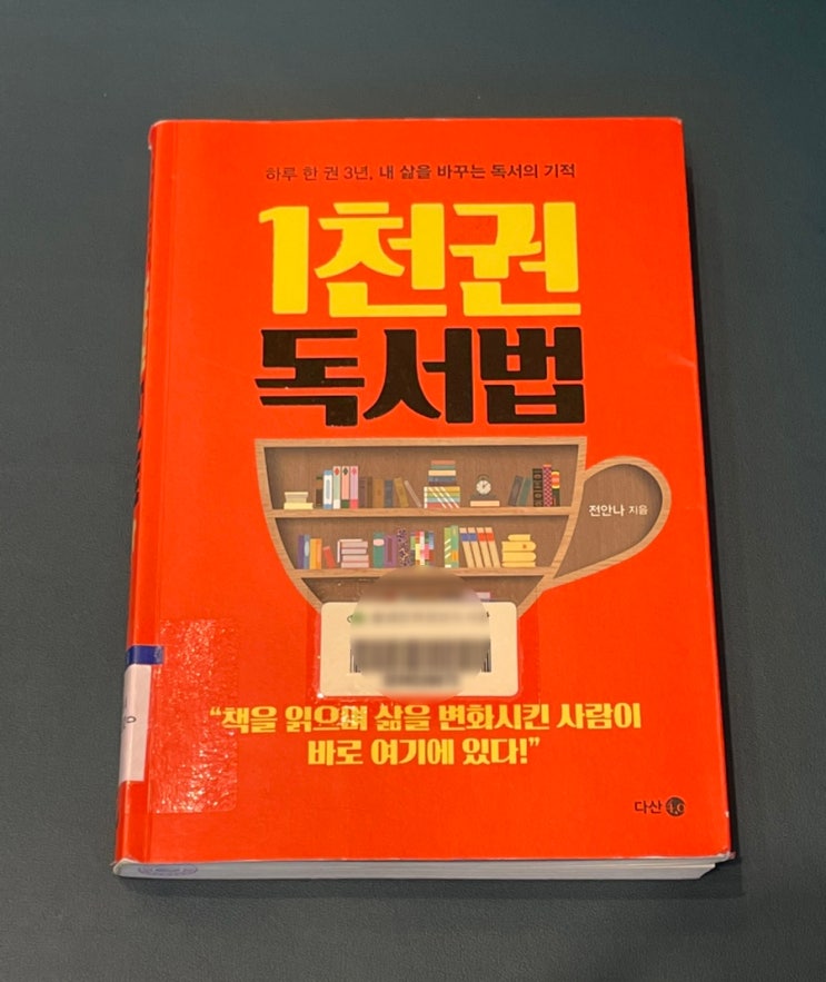  하루 한 권 책 밥, 1천 권 독서법 - 전안나-