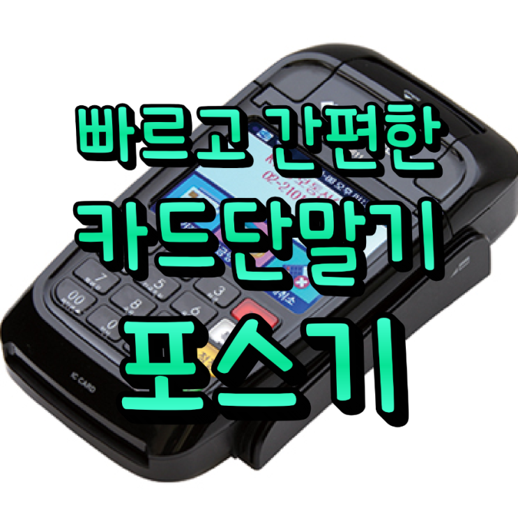  빠르고 편리한 결제, 합리적 비용까지 평택카드단말기·포스기 한 번에