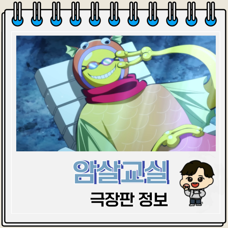  극장판 암살교실 모두의 시간 개봉일 예고편