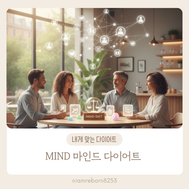  MIND(마인드) 다이어트 중장년 뇌·체성분을 함께 돌보는 현실 전략