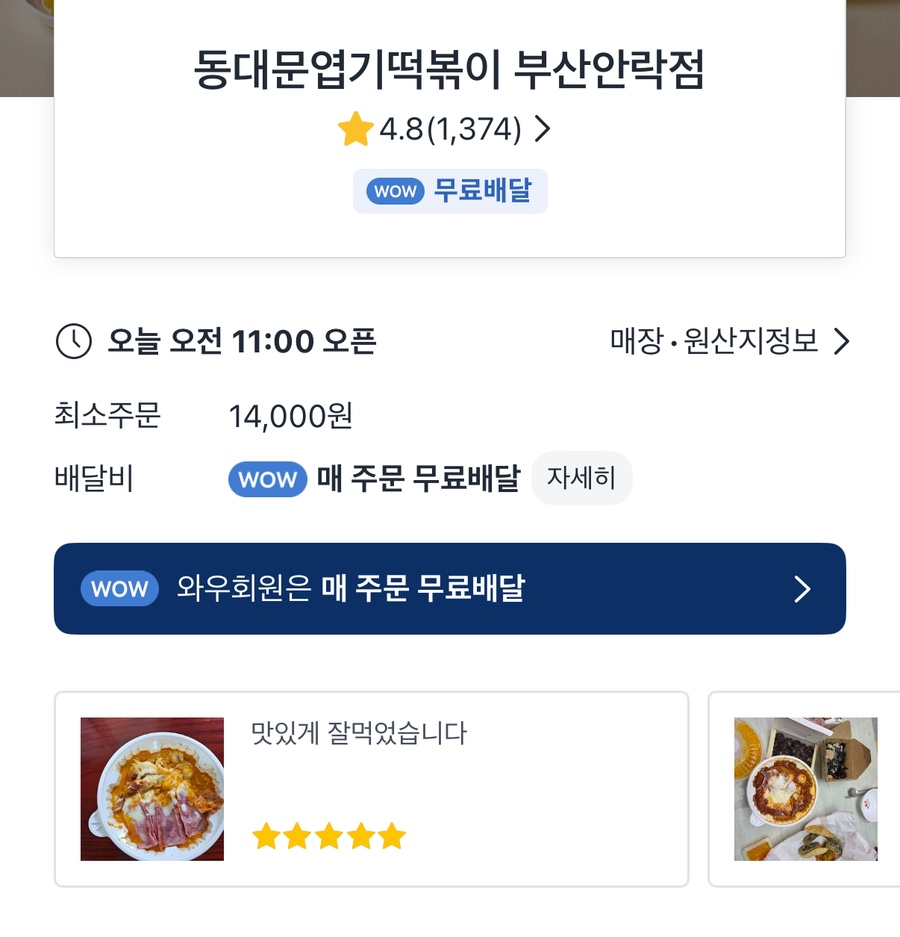 동대문엽기떡볶이 부산안락점 사진 1