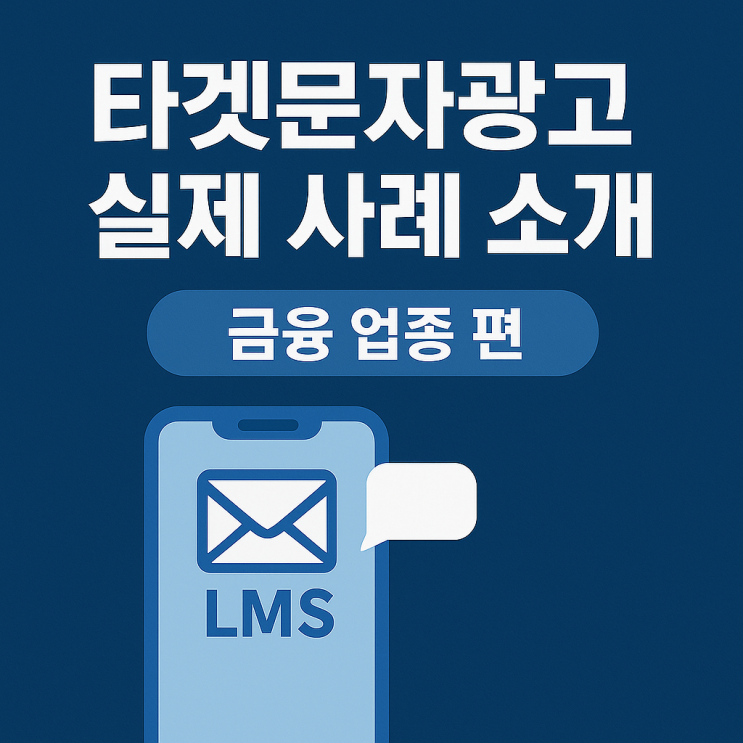  ️ 타겟문자광고 실제사례 소개 : 금융 업종 편