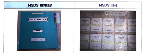 물질안전보건자료(MSDS) 비치 및 교육