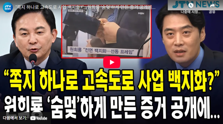 백지화된 <b>양평고속도로</b>사업: 원희룡의 쪽지는 누구로부터... 