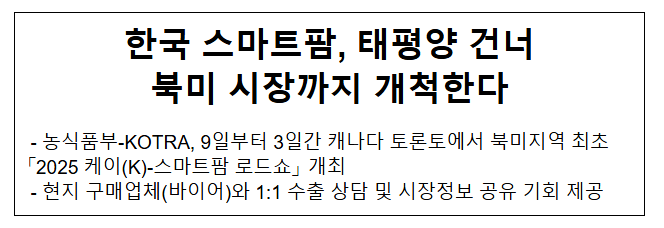  한국 스마트팜, 태평양 건너 북미 시장까지 개척한다