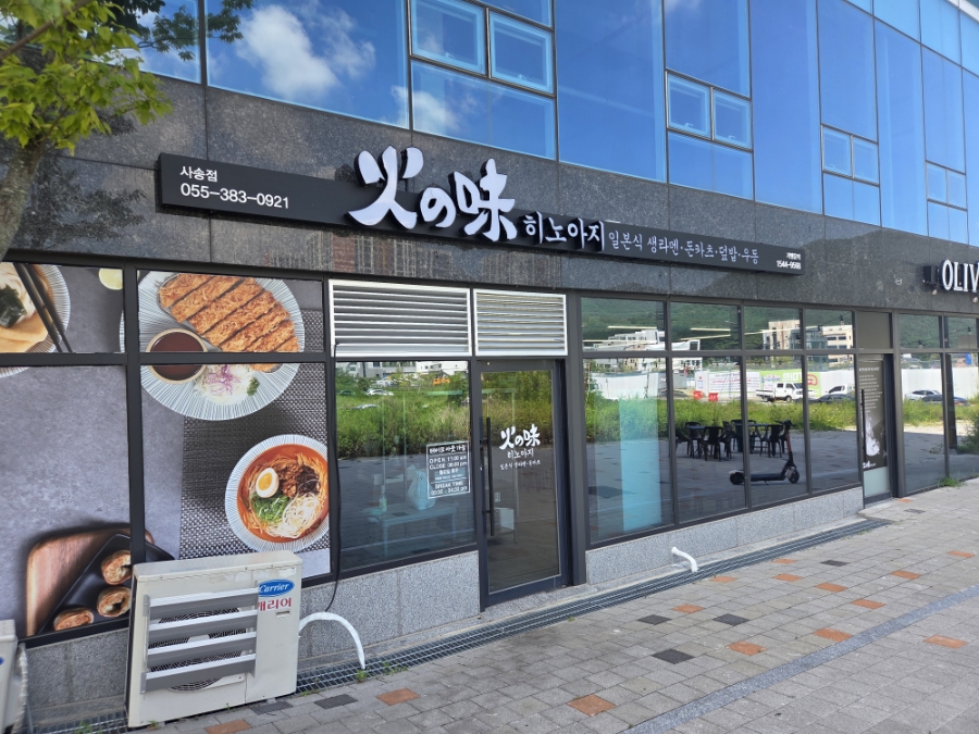 히노아지 사송점 사진 1