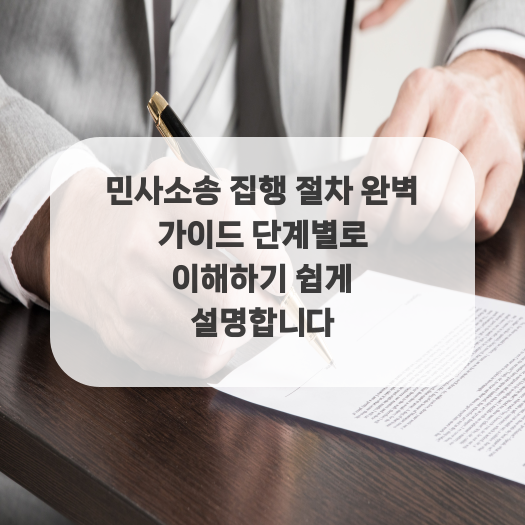  민사소송 집행 절차 완벽 가이드 단계별로 이해하기 쉽게 설명합니다