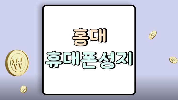  홍대 휴대폰 성지 시세 핸드폰 최종 가격 혜택