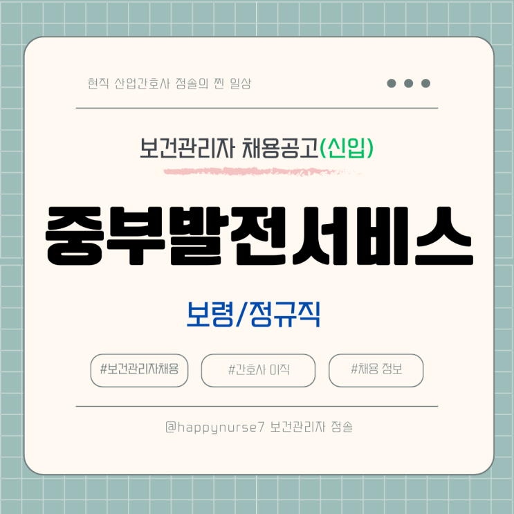  [정규직,신입] 중부발전서비스 보건관리자 채용(연봉, 기업리뷰, 충남 보령시 근무)