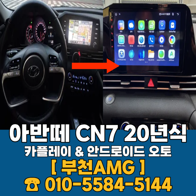 아반떼 CN7 카플레이 안드로이드 오토 장착