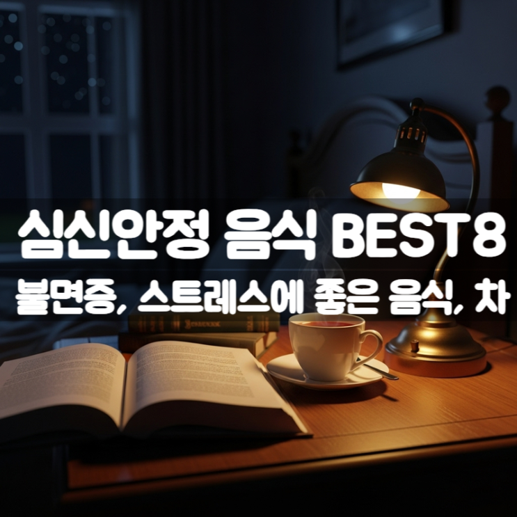  심신안정 불면증에 좋은 음식 차 BEST 8종 효능 총정리