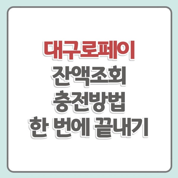 대구로페이 잔액조회 방법, 13% 할인 충전 챙기기