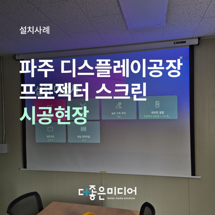  파주 디스플레이 공장 프로젝터 및 스크린 설치