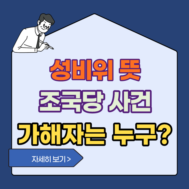 <b>성비위</b> 뜻, <b>조국</b>당 사건 가해자까지 알아보자!