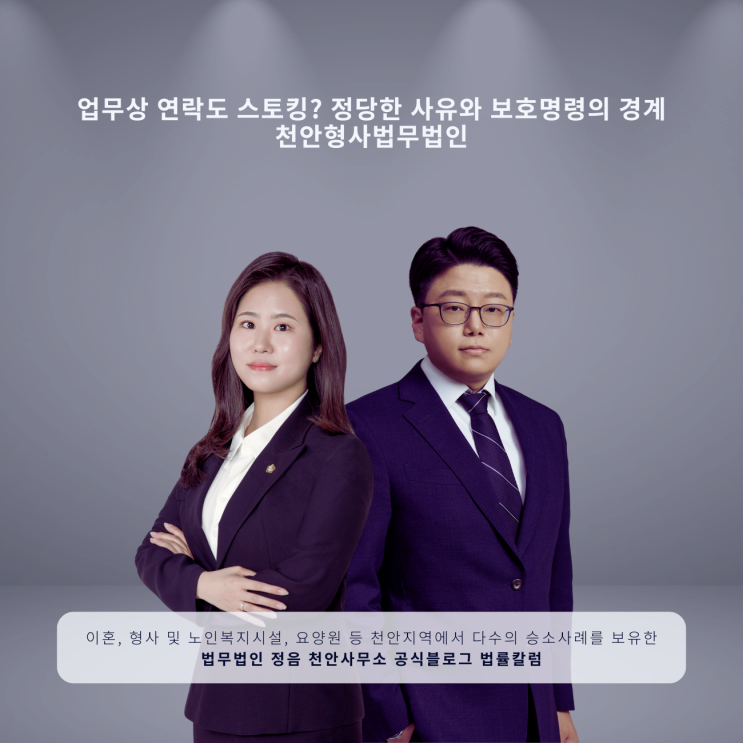  업무상 연락도 스토킹? 정당한 사유와 보호명령의 경계 천안형사법무법인