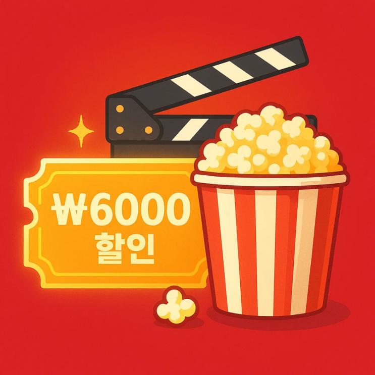   영화 티켓 6000원 할인권 188만 장! 9월 8일 선착순 배포