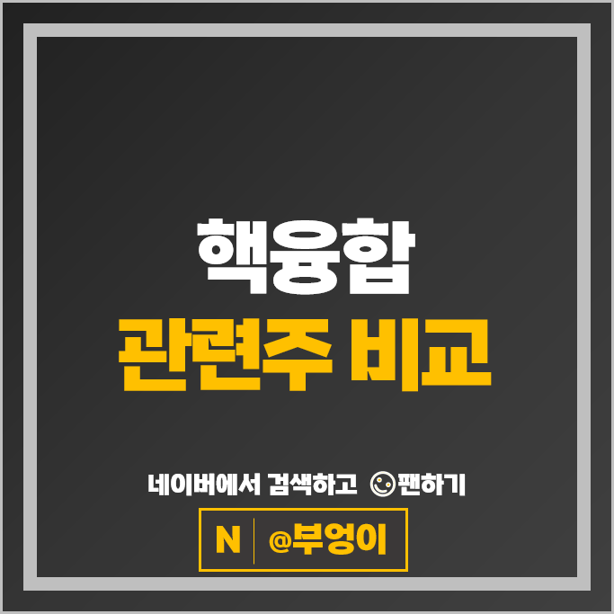 핵융합 에너지 관련주 한전기술 두산에너빌리티 주가 한화솔루션 주식