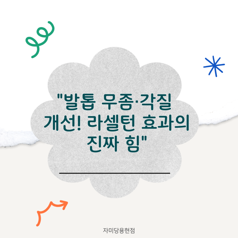 278.라셀턴 효과 – 손발톱 관리의 새로운 변화