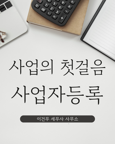  [세무 일반] 사업의 첫걸음, 사업자등록 [관악 세무사]