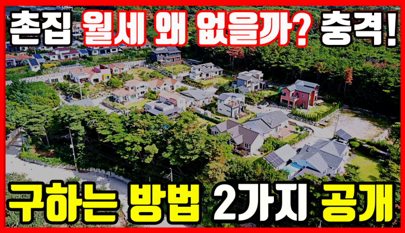 시골집 촌집 월세 없는 이유, 시골에서 월세 매물이 안 나오는 현실