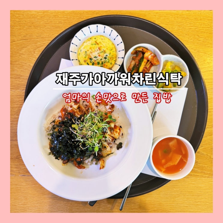  [부산] 엄마의 손맛으로 만든든 집밥 '재주가아까워차린식탁'