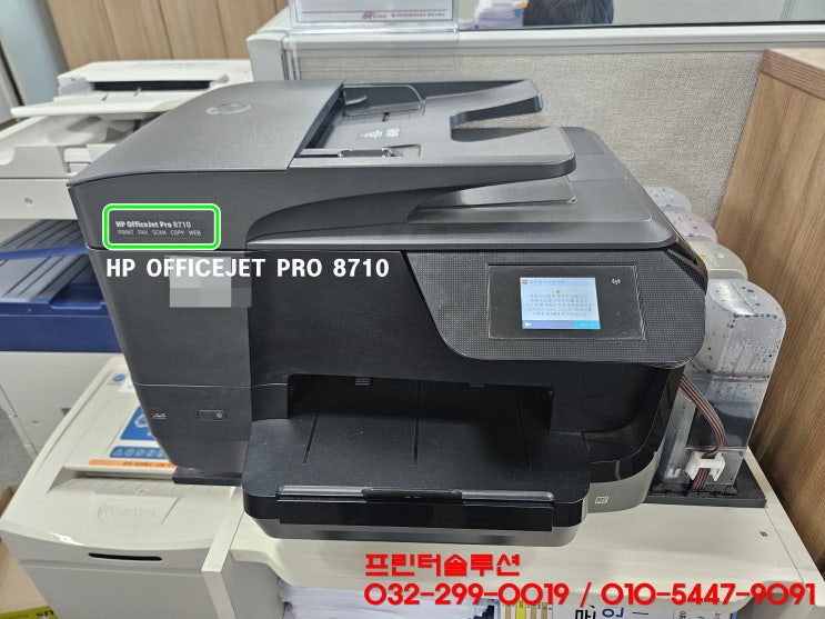  시흥 배곧 프린터 수리 AS 판매, HP8710 무한잉크프린터 잉크공급장애 소모품시스템 문제 출장수리