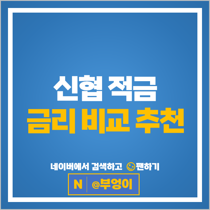  신협 적금 금리 비교 고금리 자유적금 정기적금 특판 추천