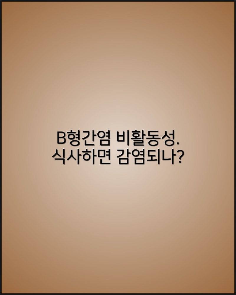 B형 간염 비활동성 보균자와 식사하면 전염이 되나? 전염 경로와 안전한 예방수칙 (1)