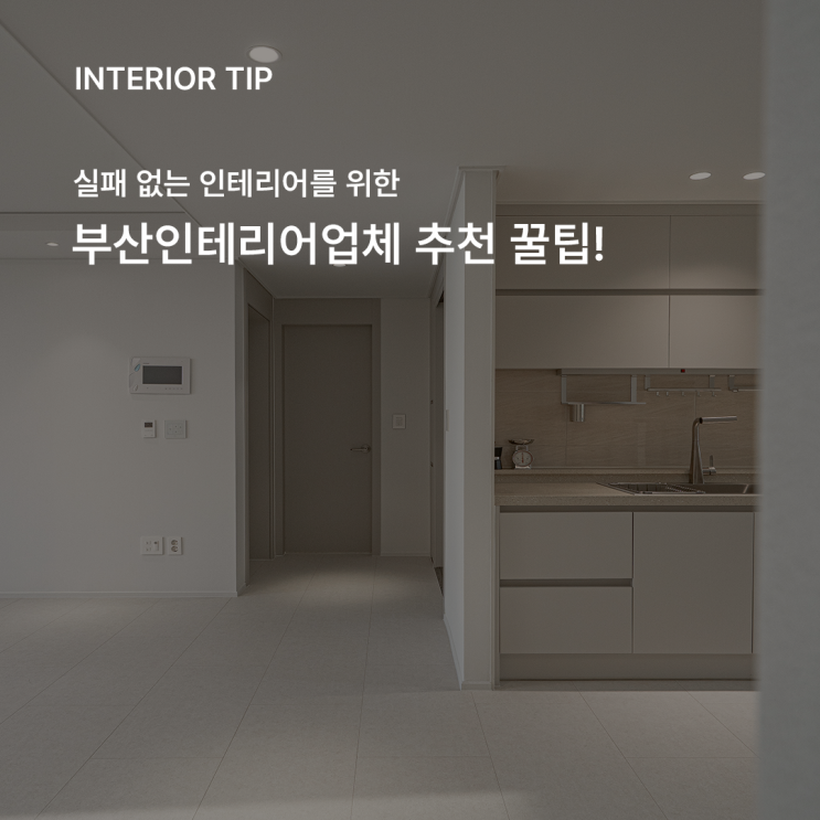  인테리어 실패 없이 완벽한 집 만들기 부산인테리어업체가 알려주는 꿀팁
