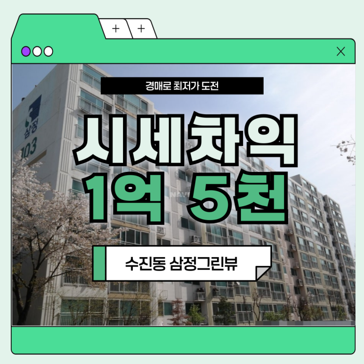  성남아파트경매 재개발 아파트 수진동 삼정그린뷰