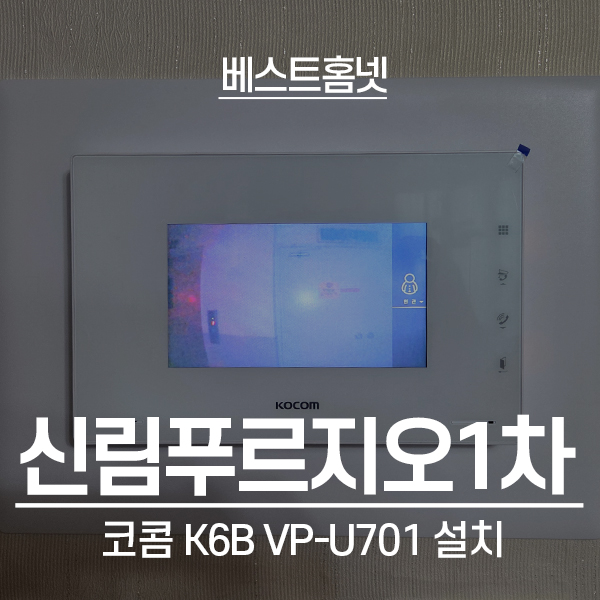  관악구 신림동 신림푸르지오1차 코콤 비디오폰 K6B VP-U701 설치 후기