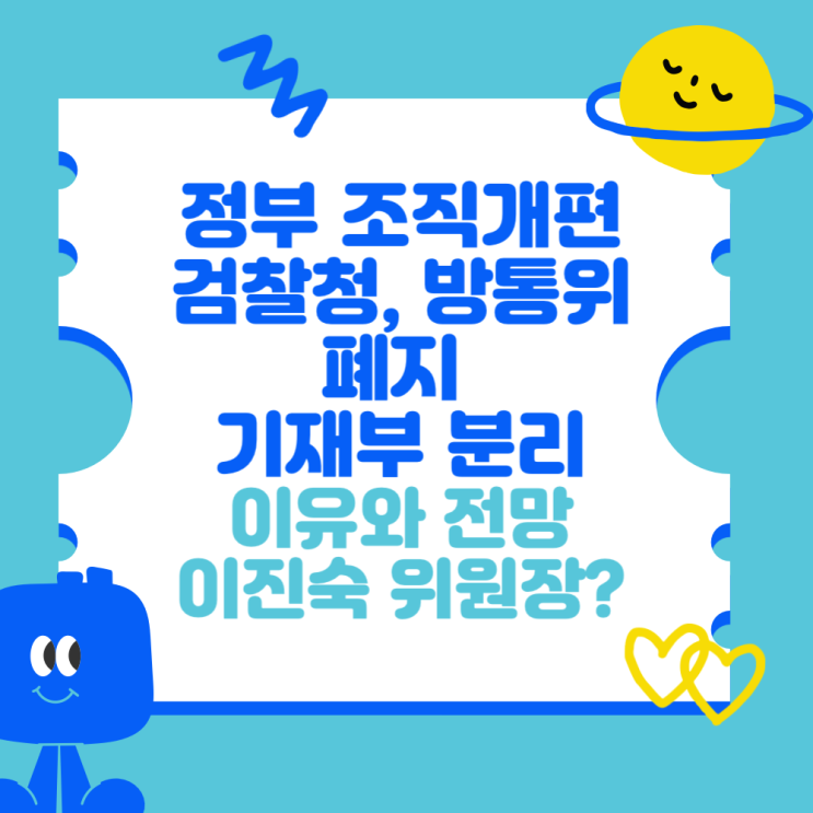 <b>정부 조직</b>개편 검찰청, 방통위 폐지와 기재부 분리 (<b>조직</b>개편... 
