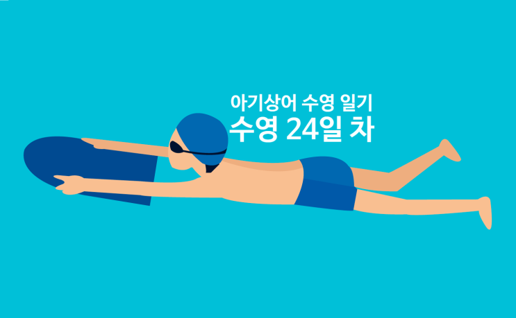  ㅣ아기상어 수영 일기ㅣ마장국민체육센터 수영 강습 24일 차 '수영 초급반 수영 일기'