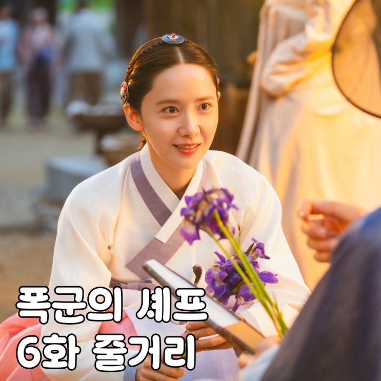 <b>폭군의 셰프</b> 6화 6회 줄거리 연지영 첫 <b>대결</b> <b>요리</b>, 경합... 