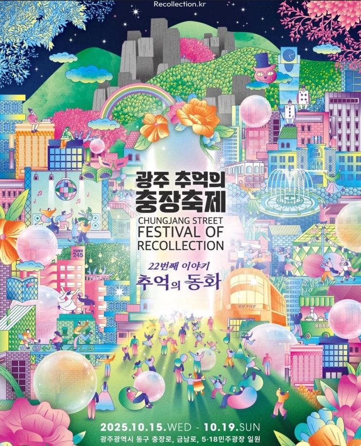  2025 충장축제 광주 추억의 충장 축제 기본정보