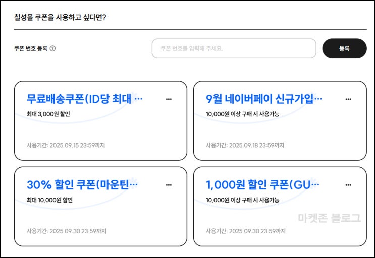  칠성몰 무배쿠폰+네이버 5천원 할인쿠폰(1만이상)+페이코할인~09.30
