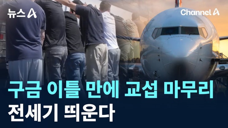 ️ <b>미국 구금 한국인</b>, <b>전세기</b>로 곧 귀국!  그러나 남은 과제는…