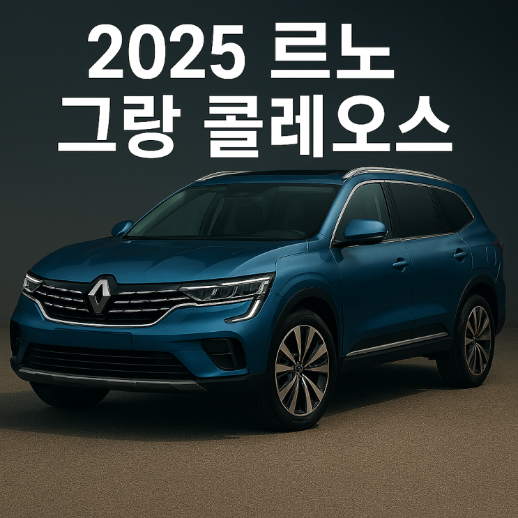  2025 그랑 콜레오스 제원 및 가격 정보 확인하여