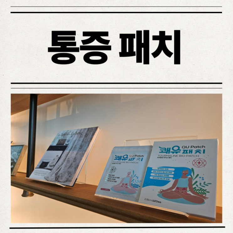  동전패치 사용 후기 냄새가 나지 않는 파스 추천 어깨 승모근 통증 내돈내산