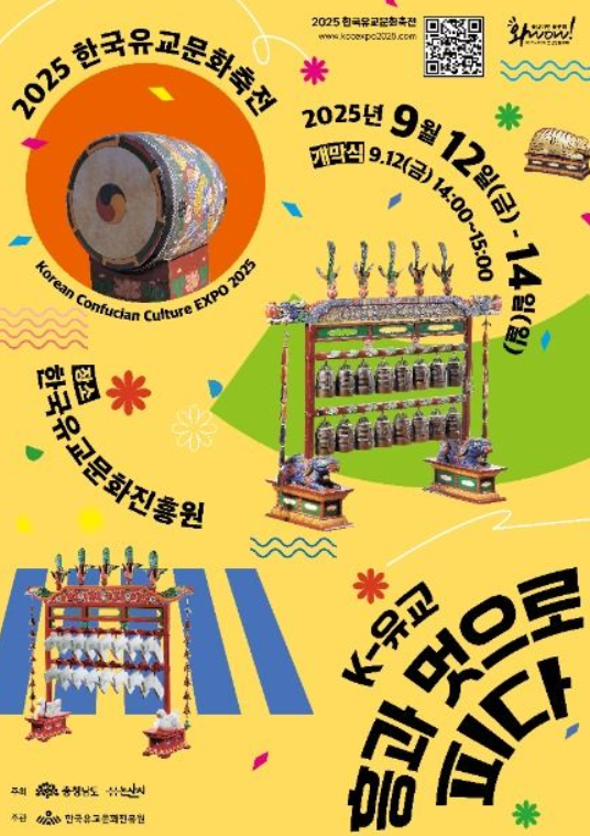  2025 한국유교문화축전, '힙한 선비'들의 파티! (이번 주말, 라인업, 꿀팁)