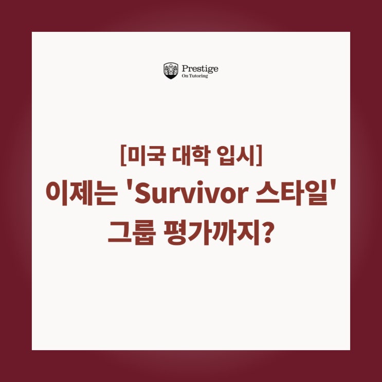  [미국 대학 입시] 이제는 'Survivor 스타일' 그룹 평가까지?