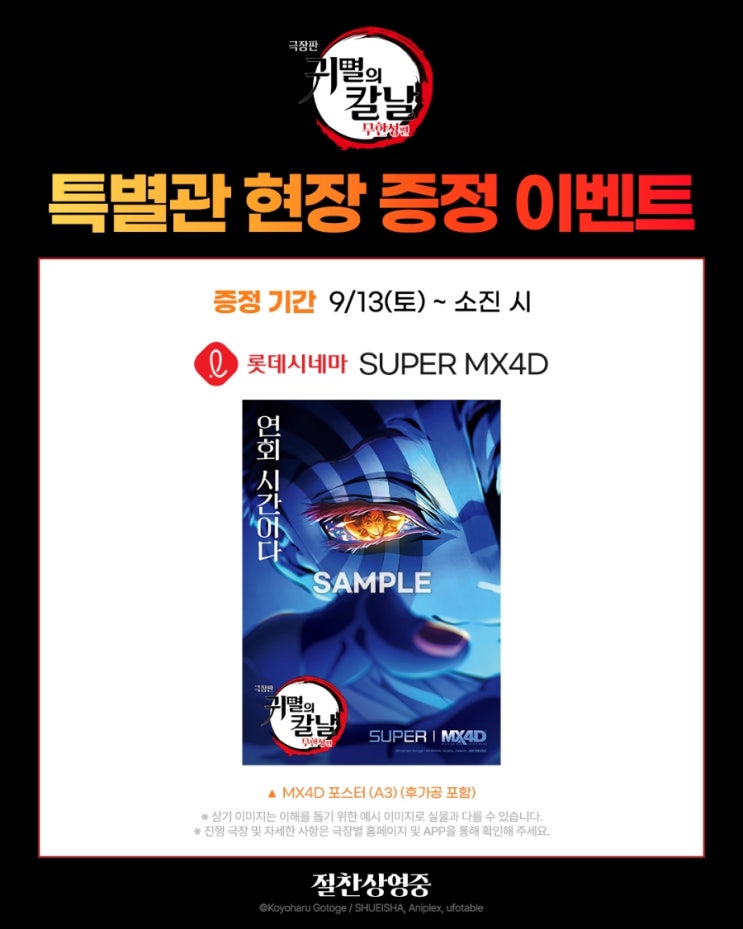  <극장판 귀멸의 칼날: 무한성편> MX4D 포스터 증정 이벤트