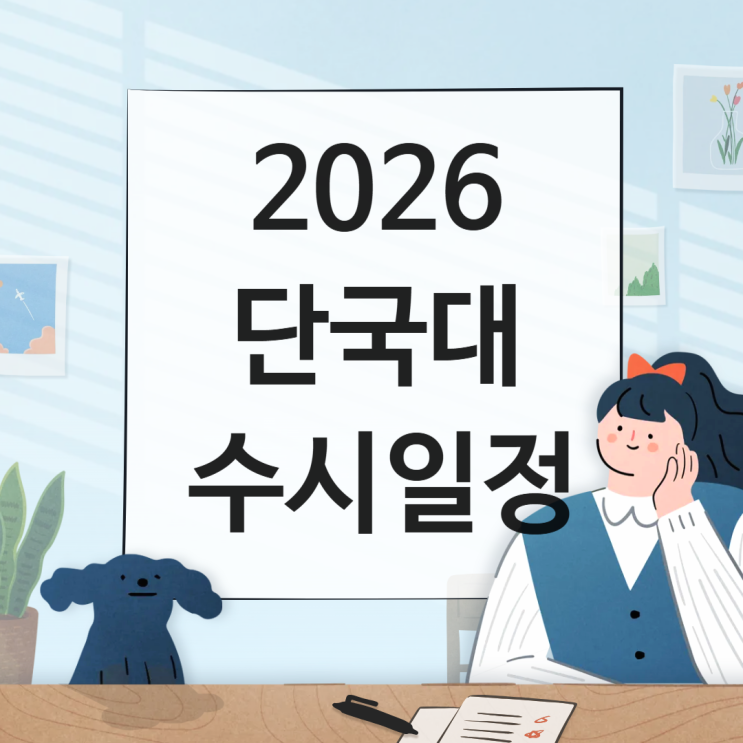  2026 단국대 수시일정 [경쟁률, 면접, 실기, 논술일정 날짜/1단계 합격자 충원, 예비, 발표 / 2025 수시등급 입결]