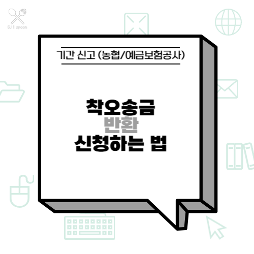 <b>착오송금 반환</b> 신청하는 법 및 기간 신고 (농협/예금보험공사)