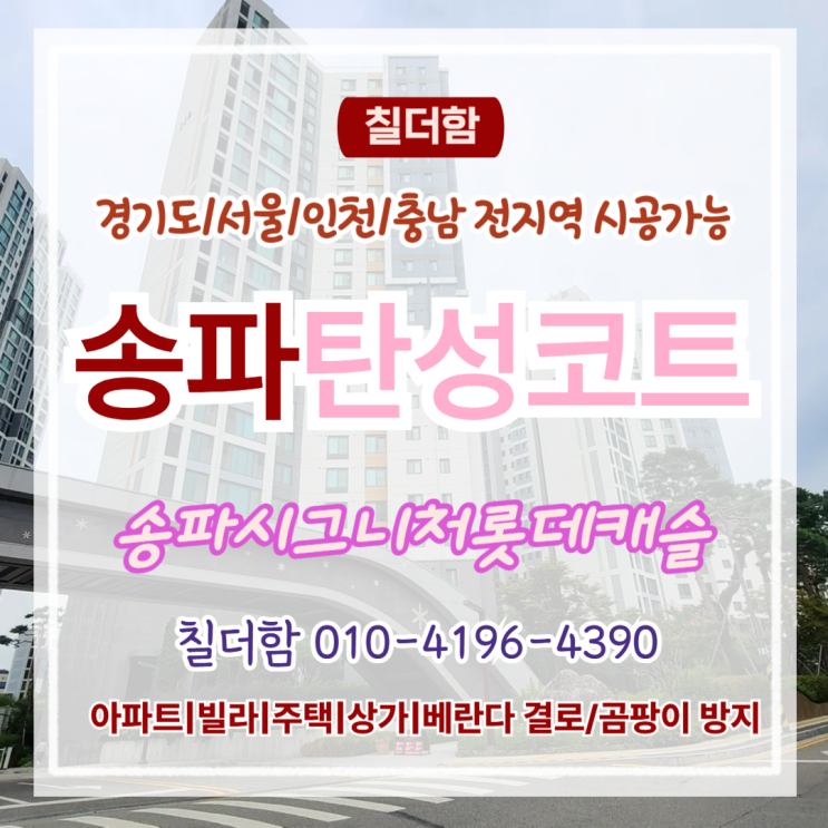  송파탄성코트 송파시그니처롯데캐슬 입주전 베란다 결로 곰팡이 예방법