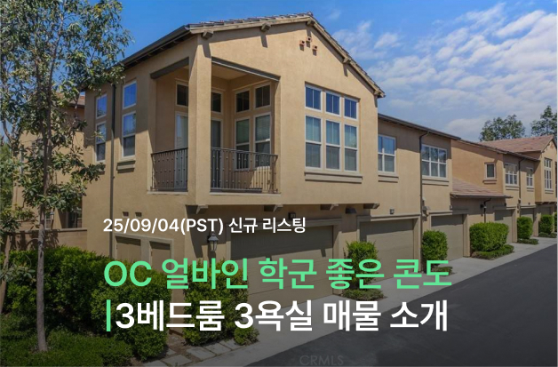 [OC 얼바인 학군 좋은 콘도] Stonegate 3베드룸 3욕실 매물 소개