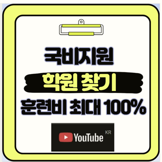  숨겨진 국비지원 학원 찾는 3가지 비법 내일배움카드 100% 활용 가이드