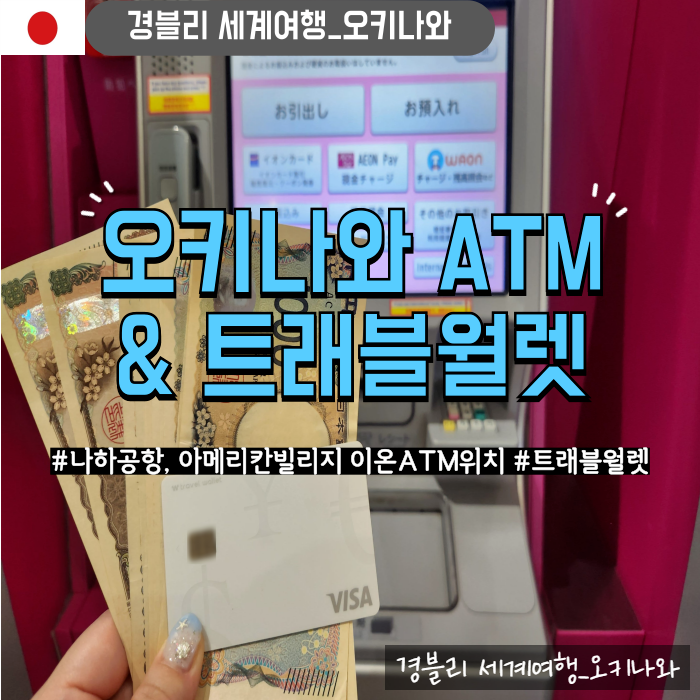  오키나와여행 나하공항 아메리칸빌리지 이온ATM위치 트래블월렛 발급, 충전