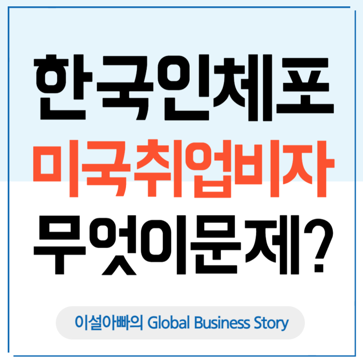  미국 현대차-LG엔솔 사태로 본 미국 취업비자, 무엇이 문제였을까?